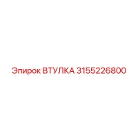 3155226800 ВТУЛКА Epiroc