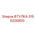 3155226800 ВТУЛКА Epiroc