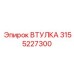 3155227300 ВТУЛКА Epiroc