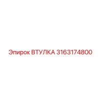 3163174800 Втулка Epiroc