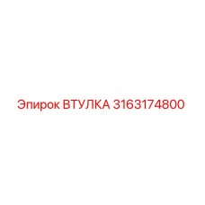 3163174800 Втулка Epiroc