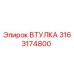 3163174800 Втулка Epiroc