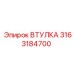 3163184700 Втулка Epiroc