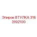 3163192100 Втулка Epiroc
