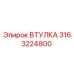 3163224800 ВТУЛКА Epiroc