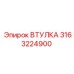 3163224900 ВТУЛКА Epiroc