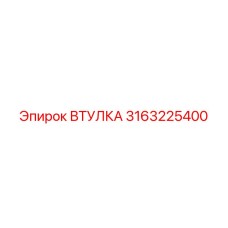 3163225400 ВТУЛКА Epiroc