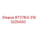 3163225400 ВТУЛКА Epiroc