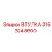 3163248600 ВТУЛКА Epiroc