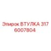 Втулка Epiroc 3176007804 для буровой машины