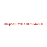 3176244600 ВТУЛКА Эпирок