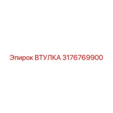 3176769900 ВТУЛКА Эпирок