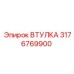 3176769900 ВТУЛКА Эпирок