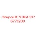 3176770200 ВТУЛКА Эпирок