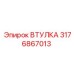 3176867013 ВТУЛКА Epiroc