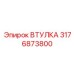 3176873800 ВТУЛКА Эпирок
