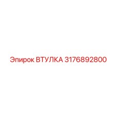3176892800 ВТУЛКА Epiroc