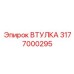 3177000295 ВТУЛКА Epiroc