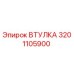 3201105900 ВТУЛКА Epiroc