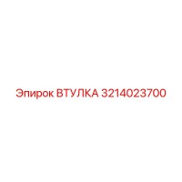 3214023700 ВТУЛКА Epiroc