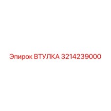 3214239000 ВТУЛКА Epiroc