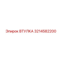 3214582200 ВТУЛКА Epiroc