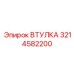 3214582200 ВТУЛКА Epiroc
