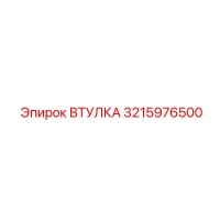 3215976500 ВТУЛКА Epiroc