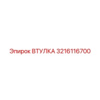 3216116700 ВТУЛКА Epiroc