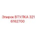 3216162700 ВТУЛКА Epiroc