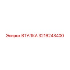 3216243400 ВТУЛКА Epiroc
