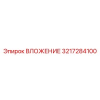 3217284100 ВЛОЖЕНИЕ Epiroc