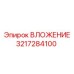 Втулка с антивибрационными свойствами Epiroc