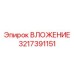 Вложение с термокомпенсацией для арктических условий
