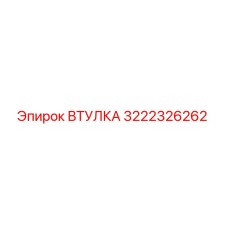 3222326262 ВТУЛКА Epiroc
