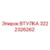 3222326262 ВТУЛКА Epiroc