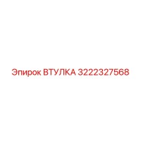 3222327568 ВТУЛКА Epiroc