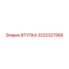 3222327568 ВТУЛКА Epiroc