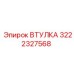 3222327568 ВТУЛКА Epiroc