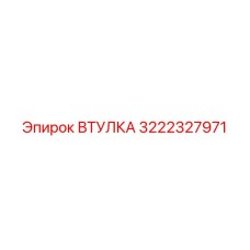3222327971 ВТУЛКА Epiroc