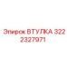 3222327971 ВТУЛКА Epiroc