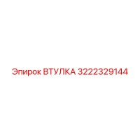 3222329144 ВТУЛКА Epiroc