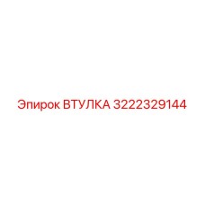 3222329144 ВТУЛКА Epiroc