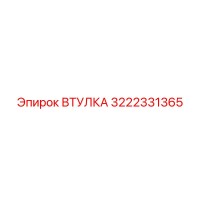 3222331365 ВТУЛКА Epiroc