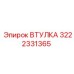 3222331365 ВТУЛКА Epiroc