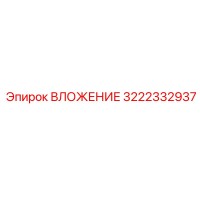 3222332937 ВЛОЖЕНИЕ Epiroc