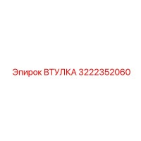 3222352060 ВТУЛКА Epiroc
