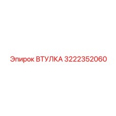 3222352060 ВТУЛКА Epiroc