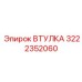 Втулка Epiroc 3222352060 в сборе с оборудованием