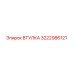 3222986121 Втулка Эпирок